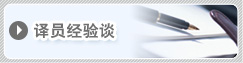 通訳・翻訳者経験談