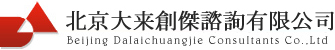 北京大来創傑諮詢有限公司 Beijing DalaiChuangjie Consultation Co.,Ltd