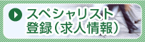 スペシャリスト登録（求人情報）