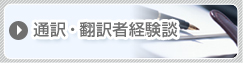 通訳・翻訳者経験談