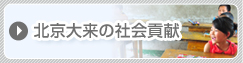 北京大来の社会貢献