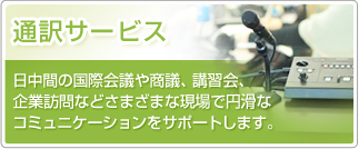通訳サービス 通訳サービス