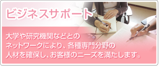 ビジネスサポート ビジネスサポート