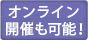 全国各地で実施中